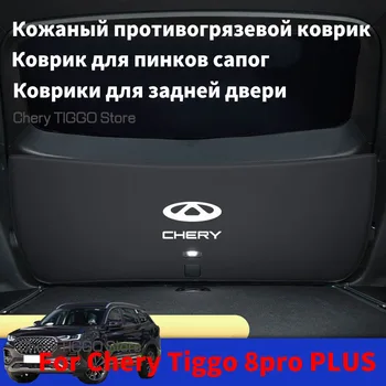 Для Для Chery Tiggo 8 Pro MAX 2021-2022-2023 Кожаная Защитная накладка На багажник Автомобиля От загрязнения Защитная накладка На заднюю дверь Автомобиля Аксессуар