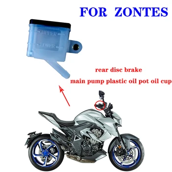 Подходит для ZONTES 150 200 250 125 350 главный насос заднего дискового тормоза мотоцикла, пластиковый масляный бак, масляный стаканчик